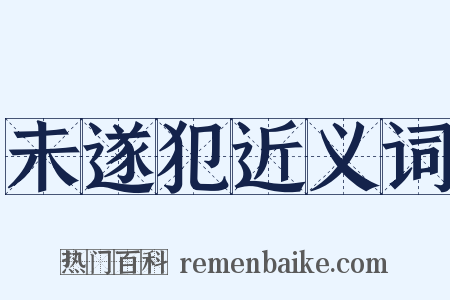 未遂犯近义词是什么意思的图片